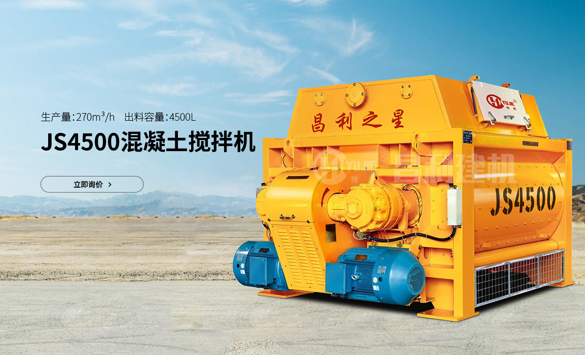 JS4500混凝土攪拌機